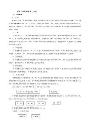 【建筑施工方案】预应力连续箱梁施工方案.doc