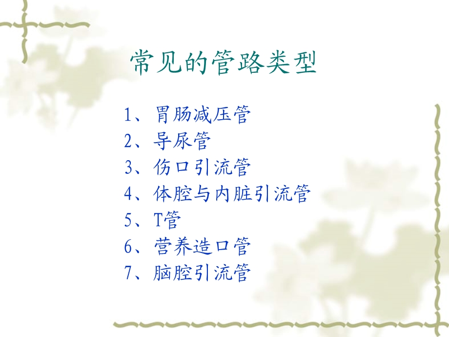 临床常见管路的护理.ppt_第2页