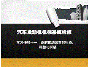 任务十一正时传动装置的检查、调整与拆装.ppt