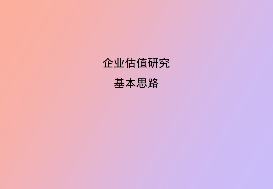 企业估值研究思路企业价值研究中心.ppt_第1页