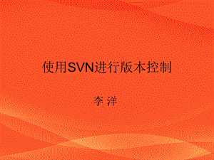 使用SVN进行版本控制.ppt