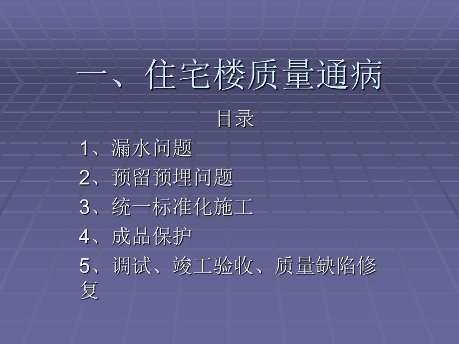 住宅楼项目质量通病防治.ppt_第1页