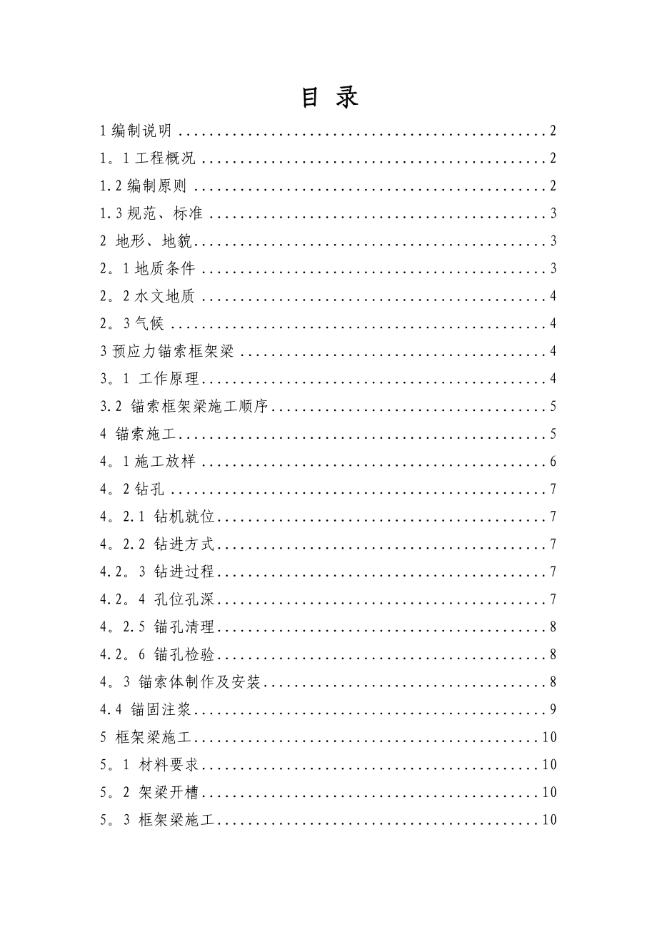 【施工方案】锚索框架梁专项施工方案.doc_第1页