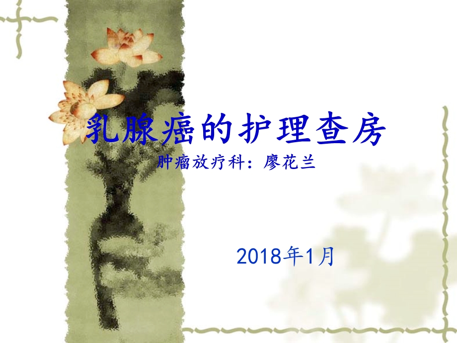 乳腺癌的护理查房2018年1月16日.ppt_第1页