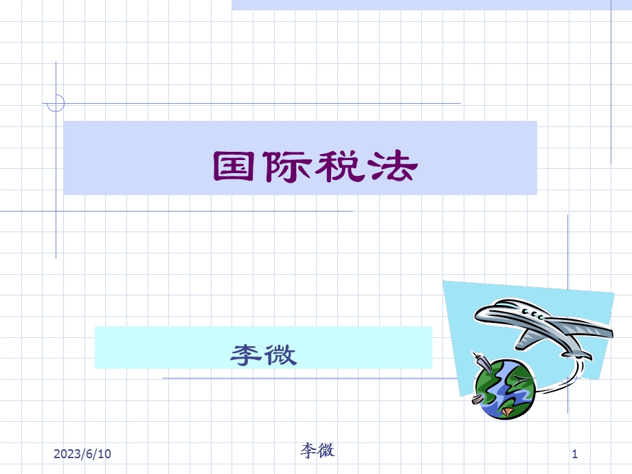 中南财经政法李微国际税法-第四章国际逃税避税.ppt_第1页