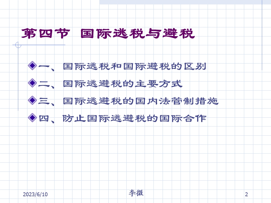 中南财经政法李微国际税法-第四章国际逃税避税.ppt_第2页