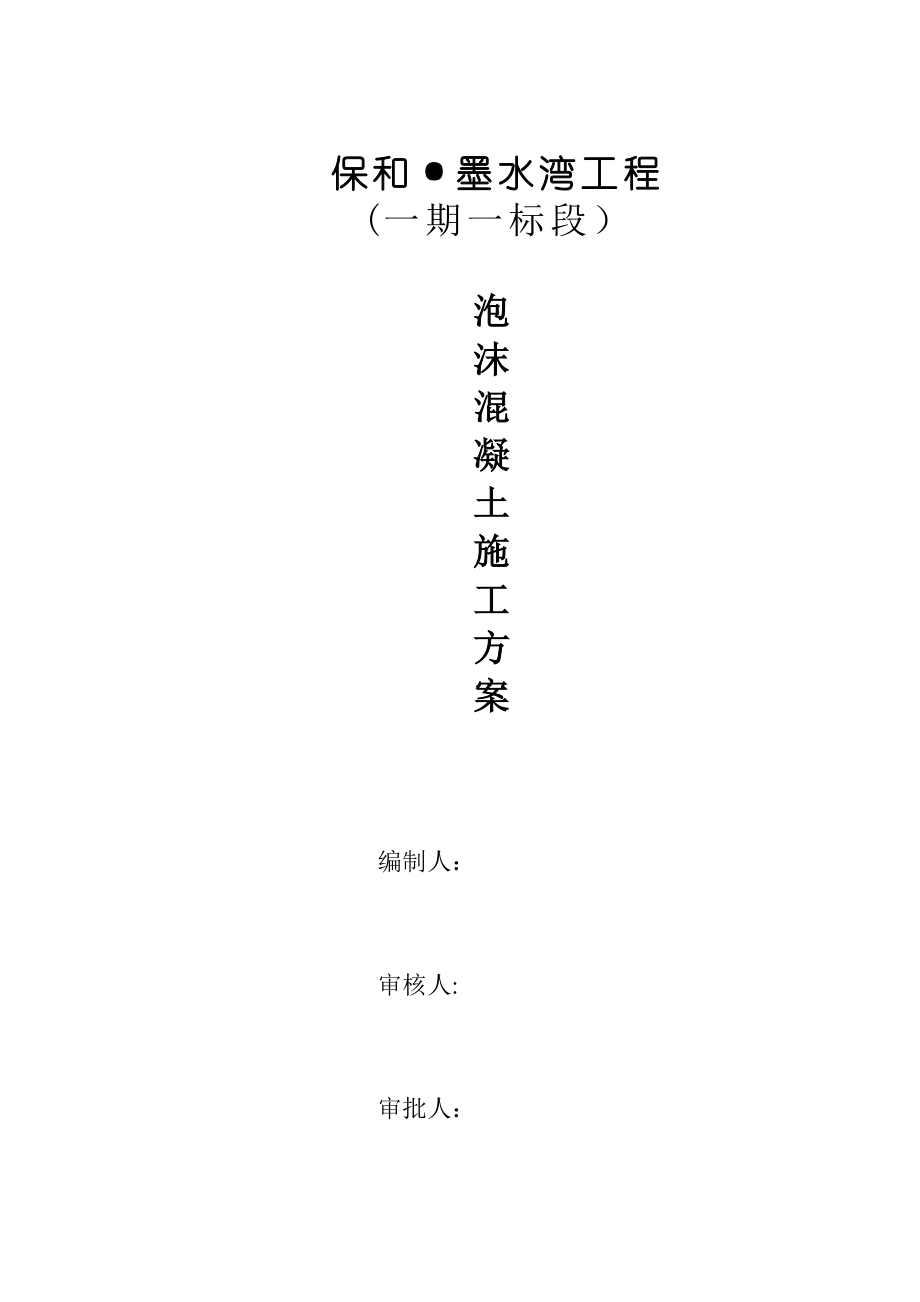 【施工管理】泡沫混凝土专项施工方案.doc_第1页