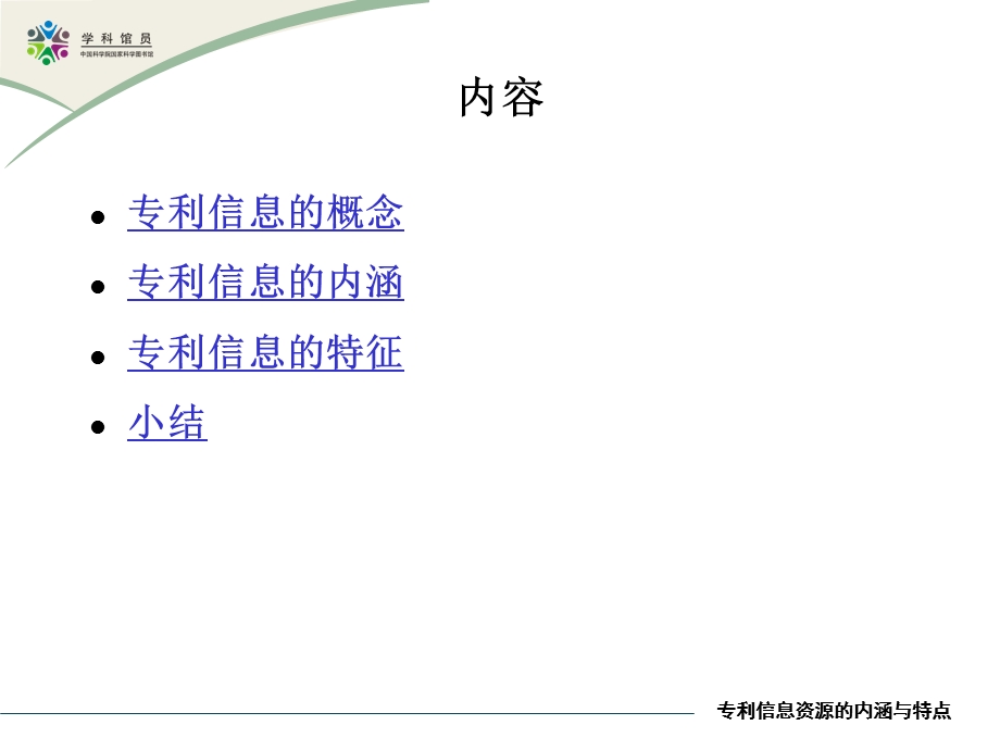 专利信息资源的内涵与特点.ppt_第2页