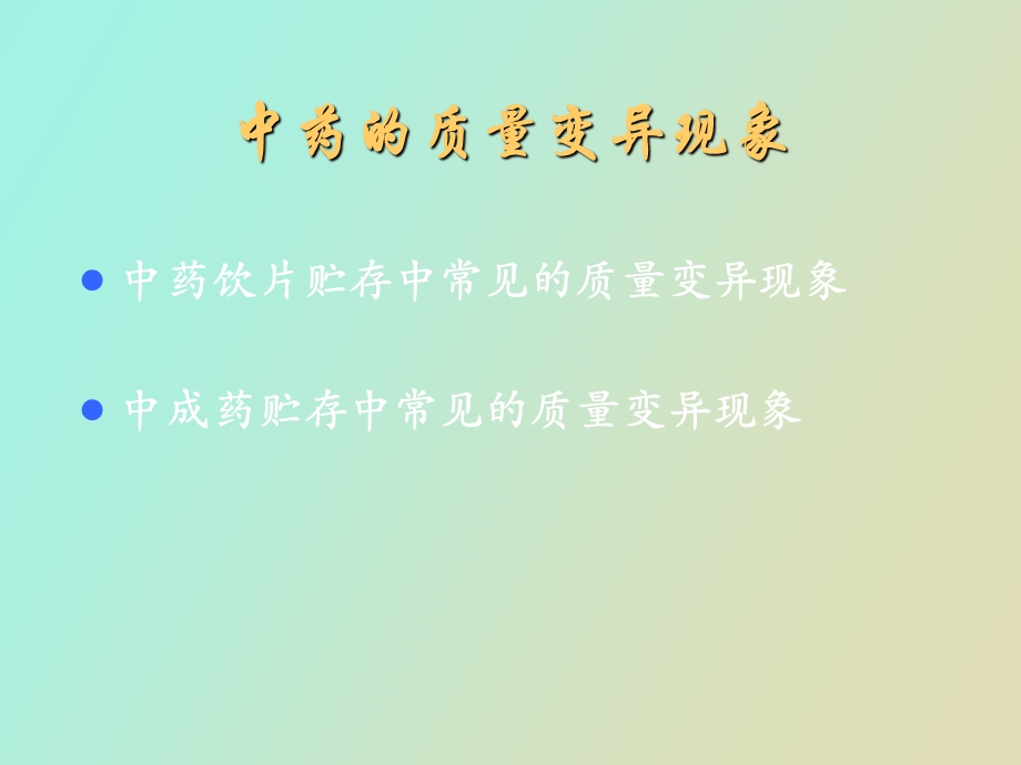 中药的贮藏与养护.ppt_第2页