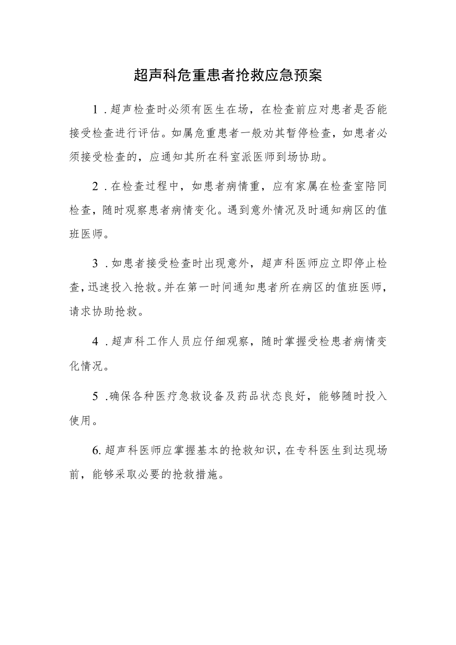 医院超声科危重患者抢救应急预案.docx_第1页