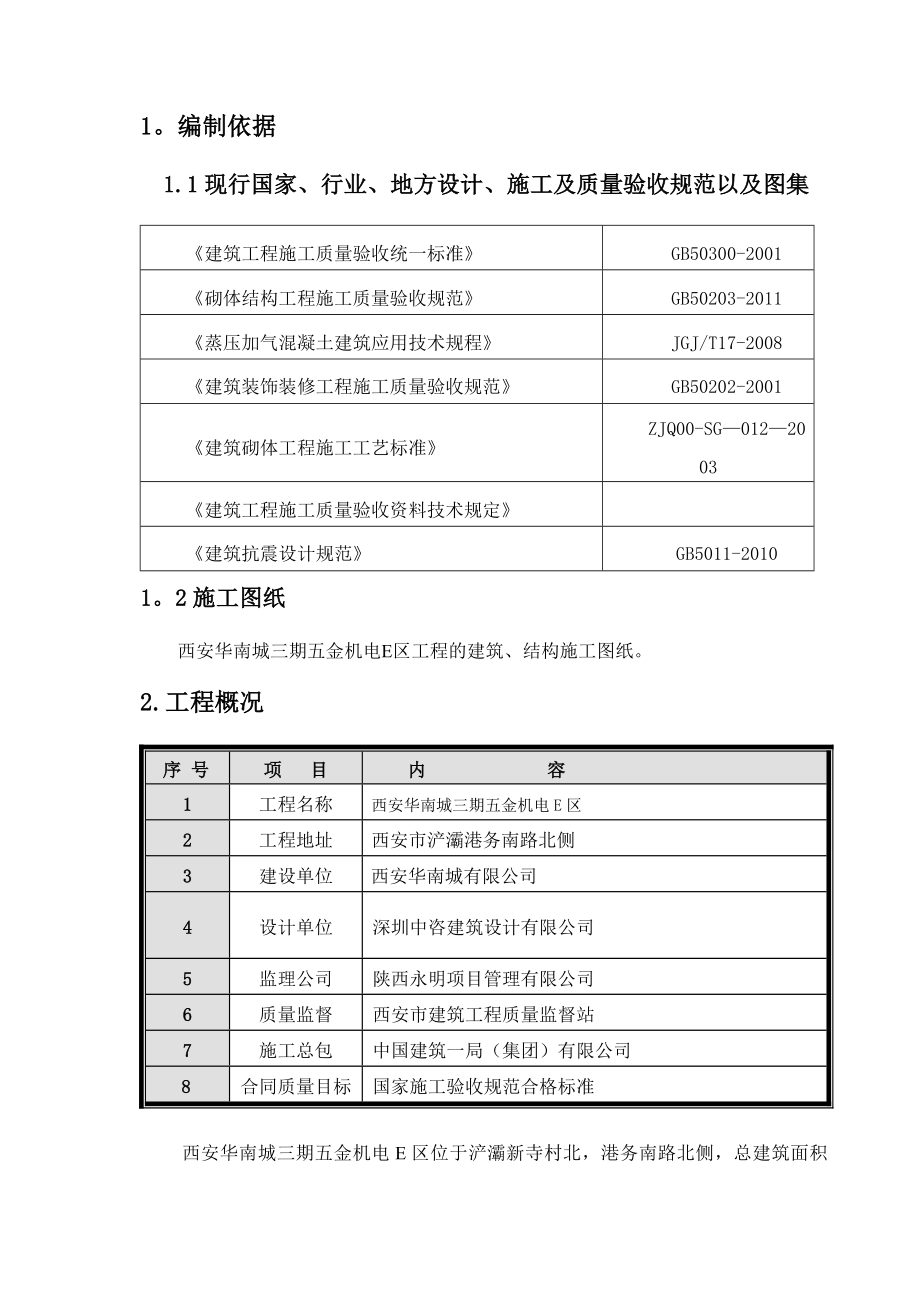 【施工方案】砌筑工程施工方案-(修复的).docx_第2页