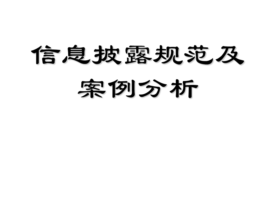 信息披露规范及案例分析.ppt_第1页