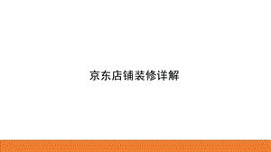 京东店铺装修详解.ppt