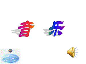 五年级上册音乐学唱《雨花石》.ppt