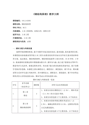 《钢结构原理》教学大纲.doc