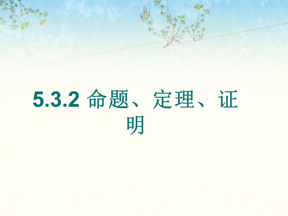 人教版七年级数学5.3.2命题、定理、证明课件.ppt_第1页