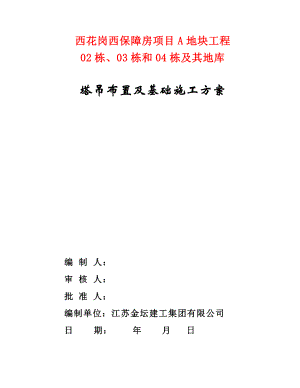 【建筑施工方案】西花岗二期塔吊基础专项施工方案.doc