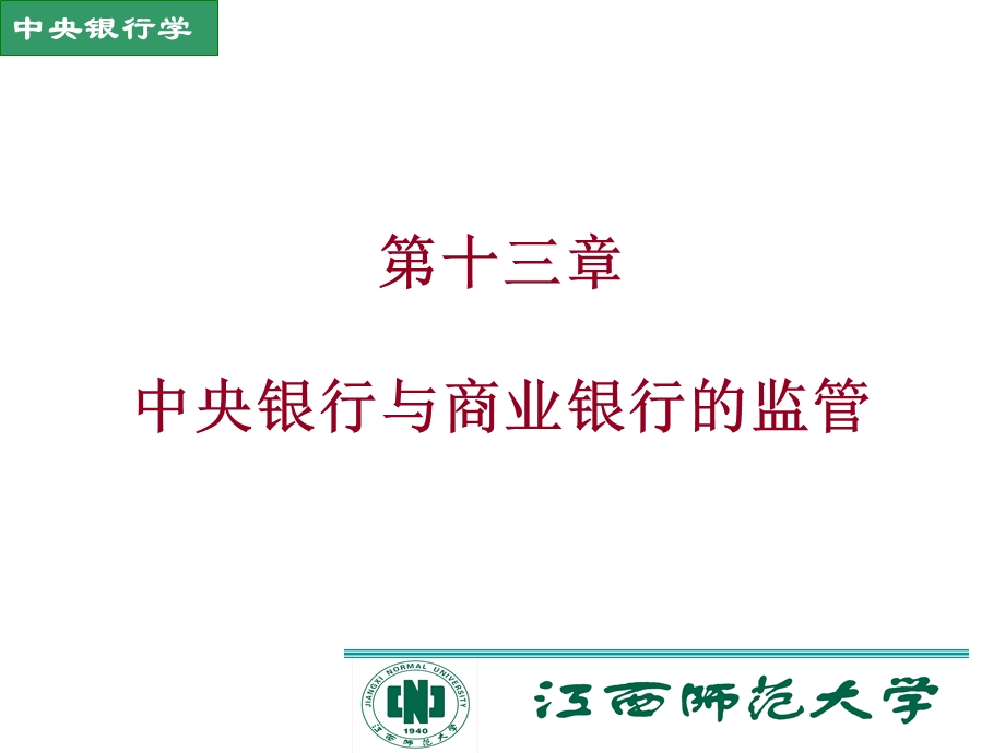 中央银行与商业银行的监管教学.ppt_第1页