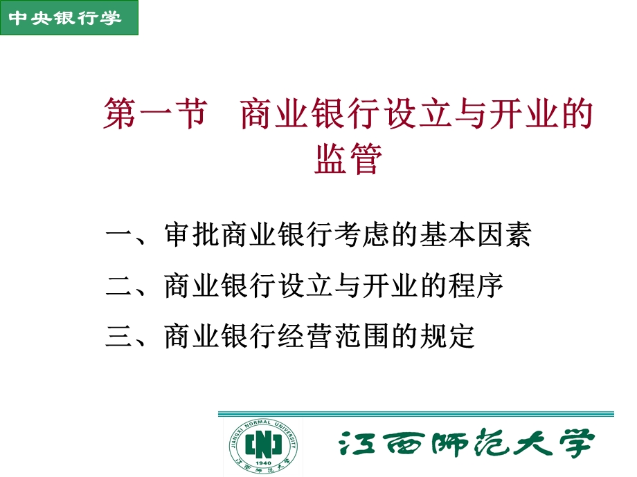 中央银行与商业银行的监管教学.ppt_第3页