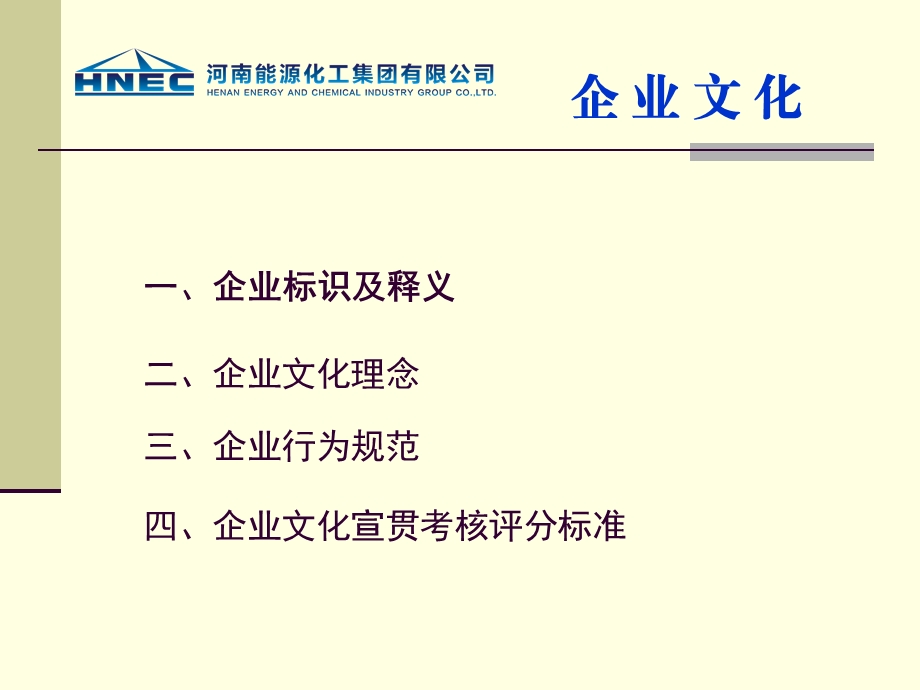 企业文化专栏河南能源企业文化体系宣讲.ppt_第2页