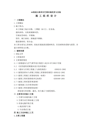 【空调施工】某高速公路项目空调末端供货及安装施工组织设计.doc