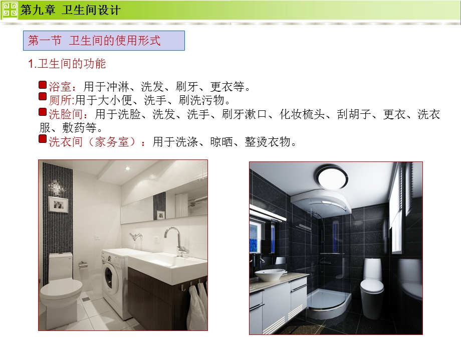 住宅设计-卫生间设计.ppt_第2页