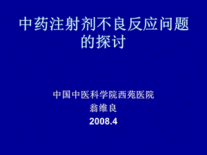 中药注射剂不良反应问题的探讨.ppt