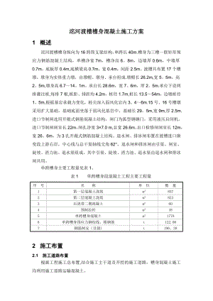 【建筑施工方案】渡槽槽身混凝土施工方案.doc