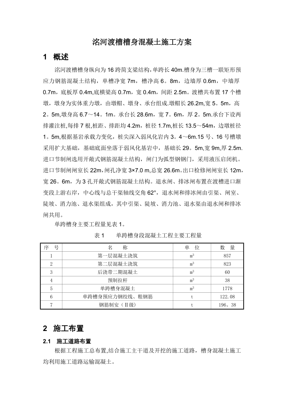 【建筑施工方案】渡槽槽身混凝土施工方案.doc_第1页