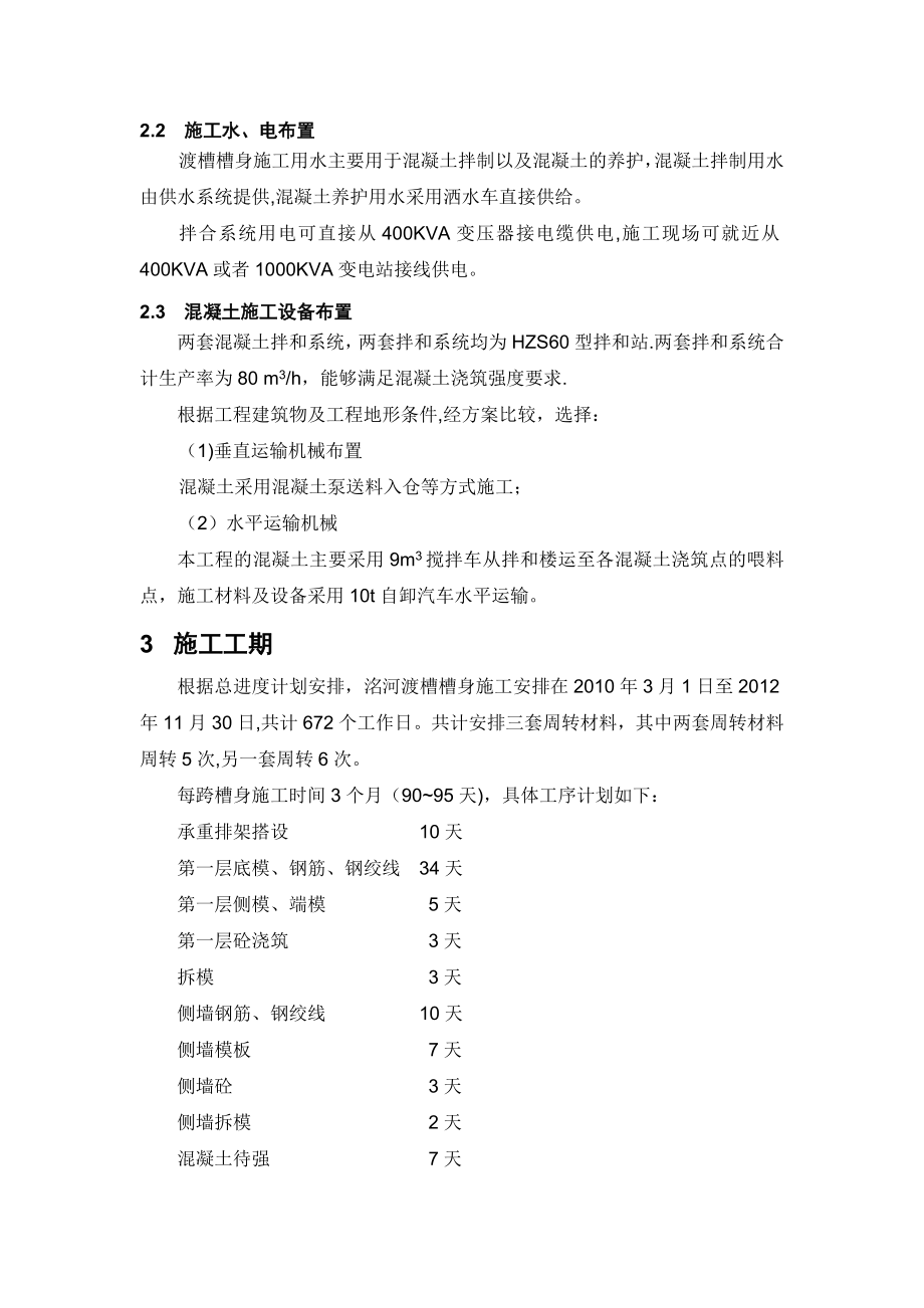 【建筑施工方案】渡槽槽身混凝土施工方案.doc_第2页