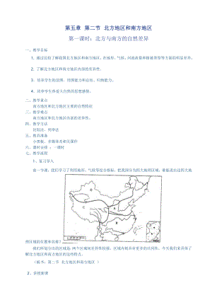 人教版八年级地理第五章第二节第一课时教案.doc