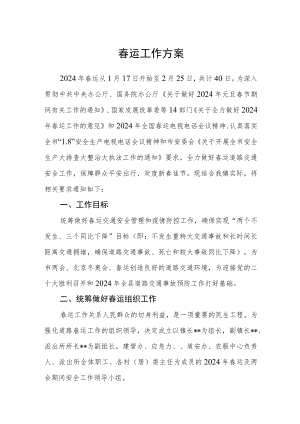 春运工作方案.docx