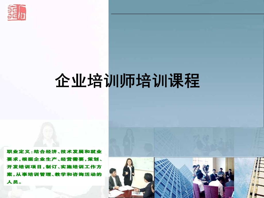 企业培训师讲义.ppt_第1页