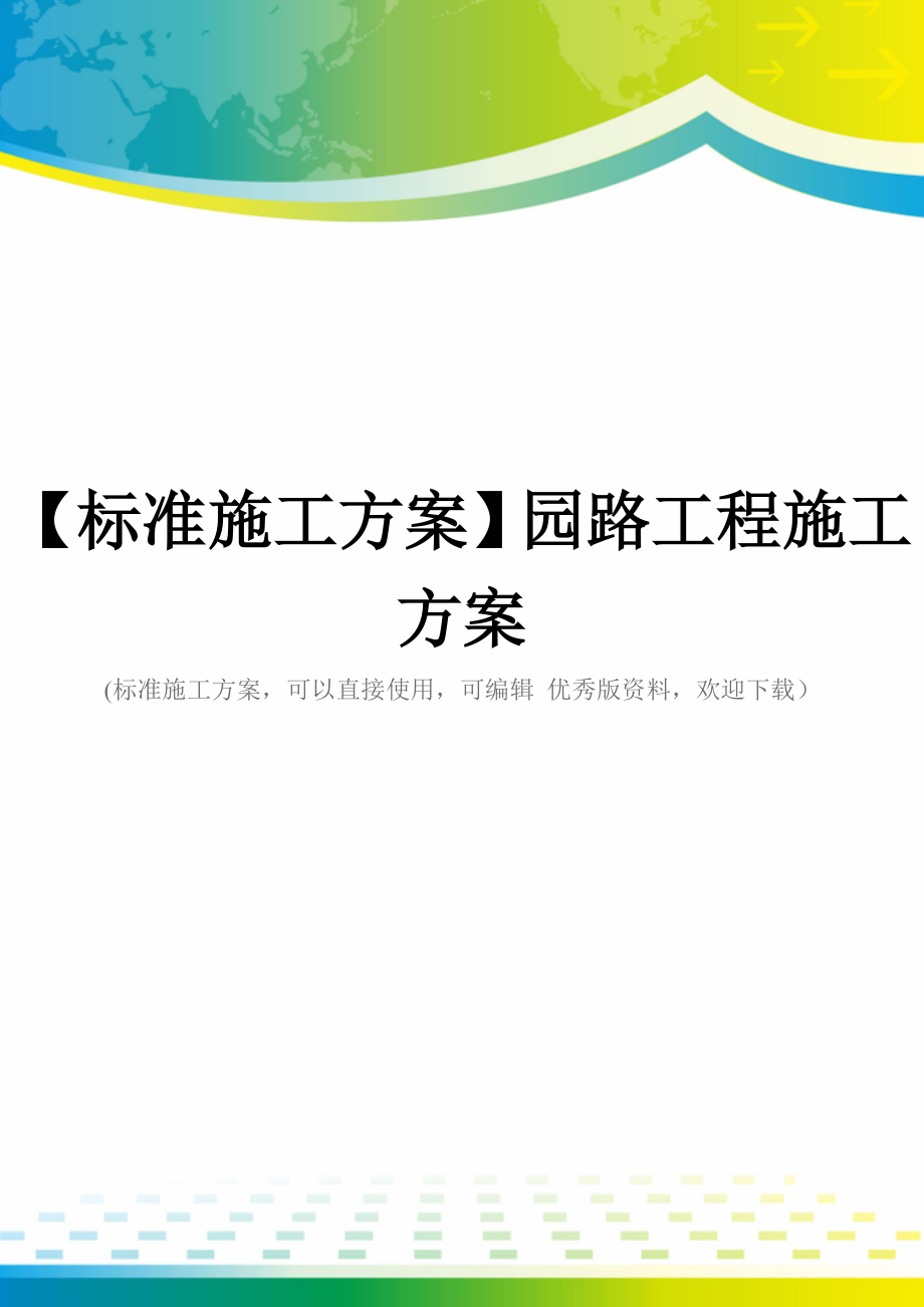 【标准施工方案】园路工程施工方案.doc_第1页