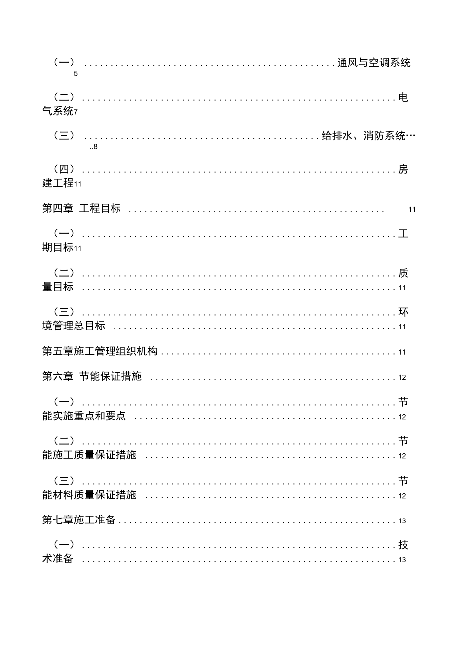 XX地铁机电5标段节能施工方案.docx_第2页