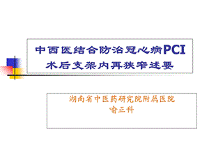 中西医结合防治冠心病PCI术后支架内再狭窄述要.ppt