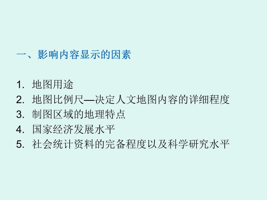 任务4 人文地图编制.ppt_第2页