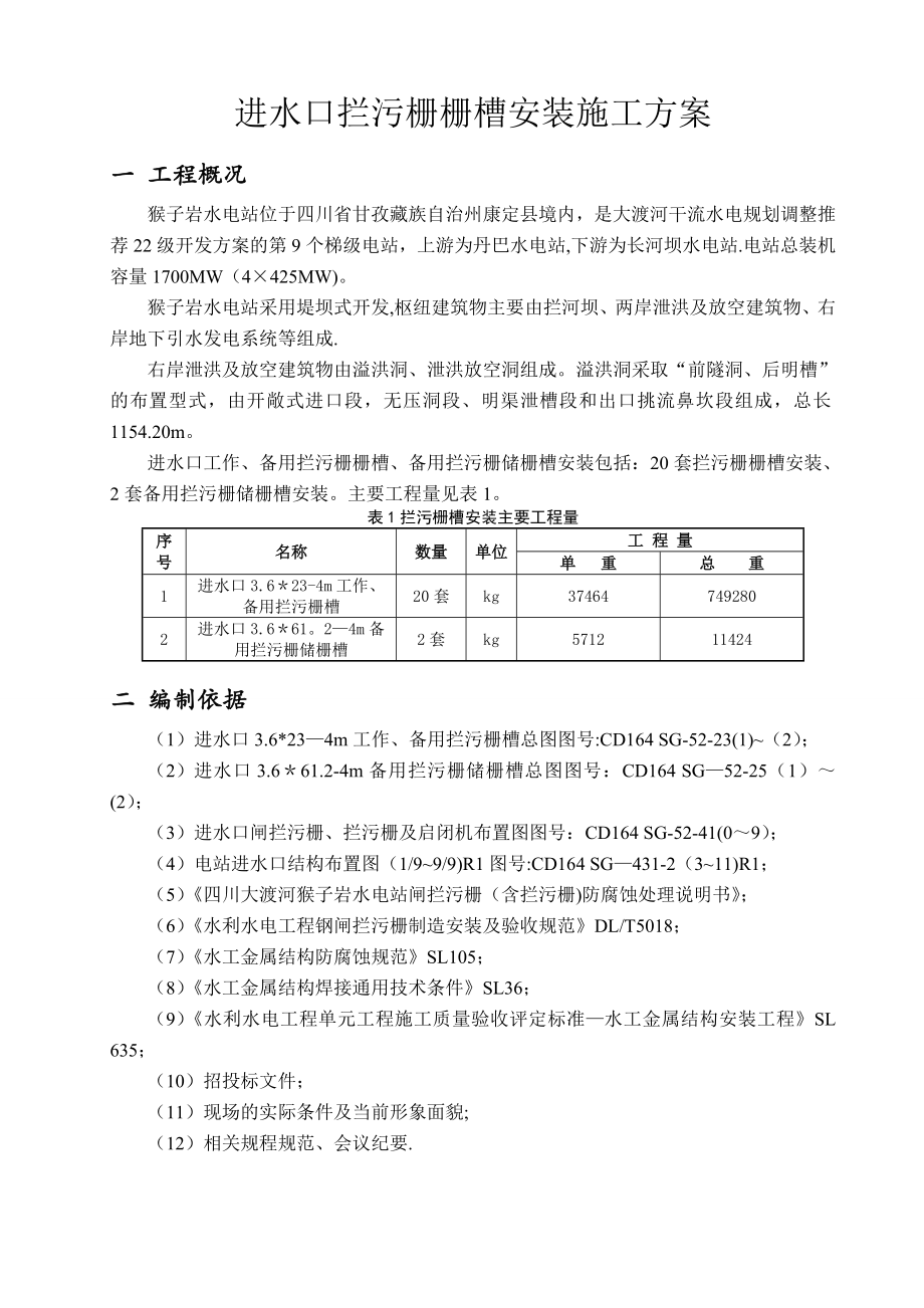 【施工管理】进水口拦污栅栅槽安装施工方案.doc_第1页