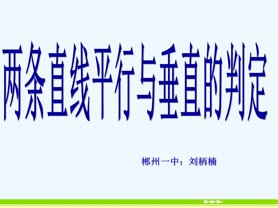 两条直线平行与垂直的判定.ppt_第1页