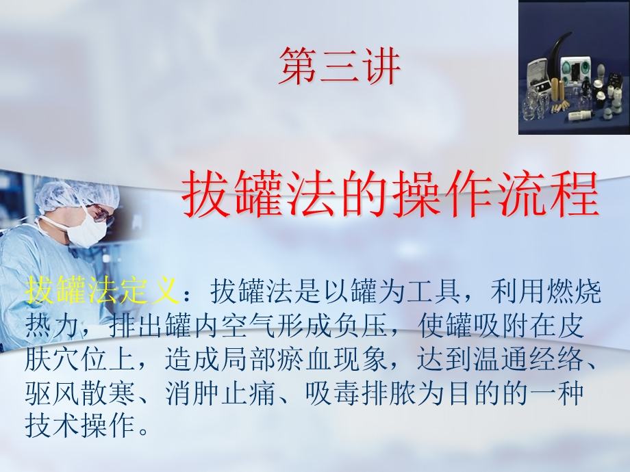 中医护理操作规范流程拔罐.ppt_第2页