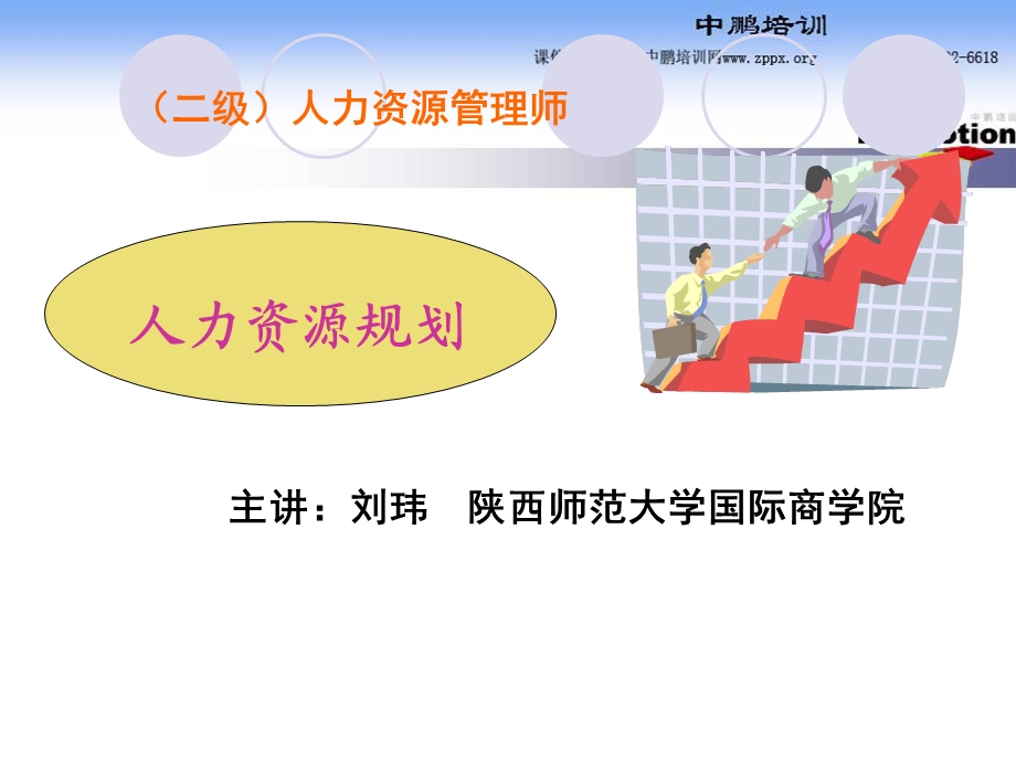 人力资源管理师二级规划.ppt_第1页