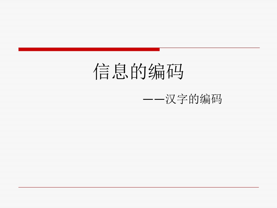 信息的编码汉字编码.ppt_第1页