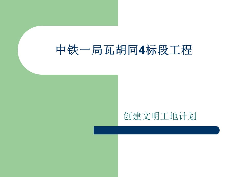 中铁一局瓦胡同4标段创建文明工地计划.ppt_第1页