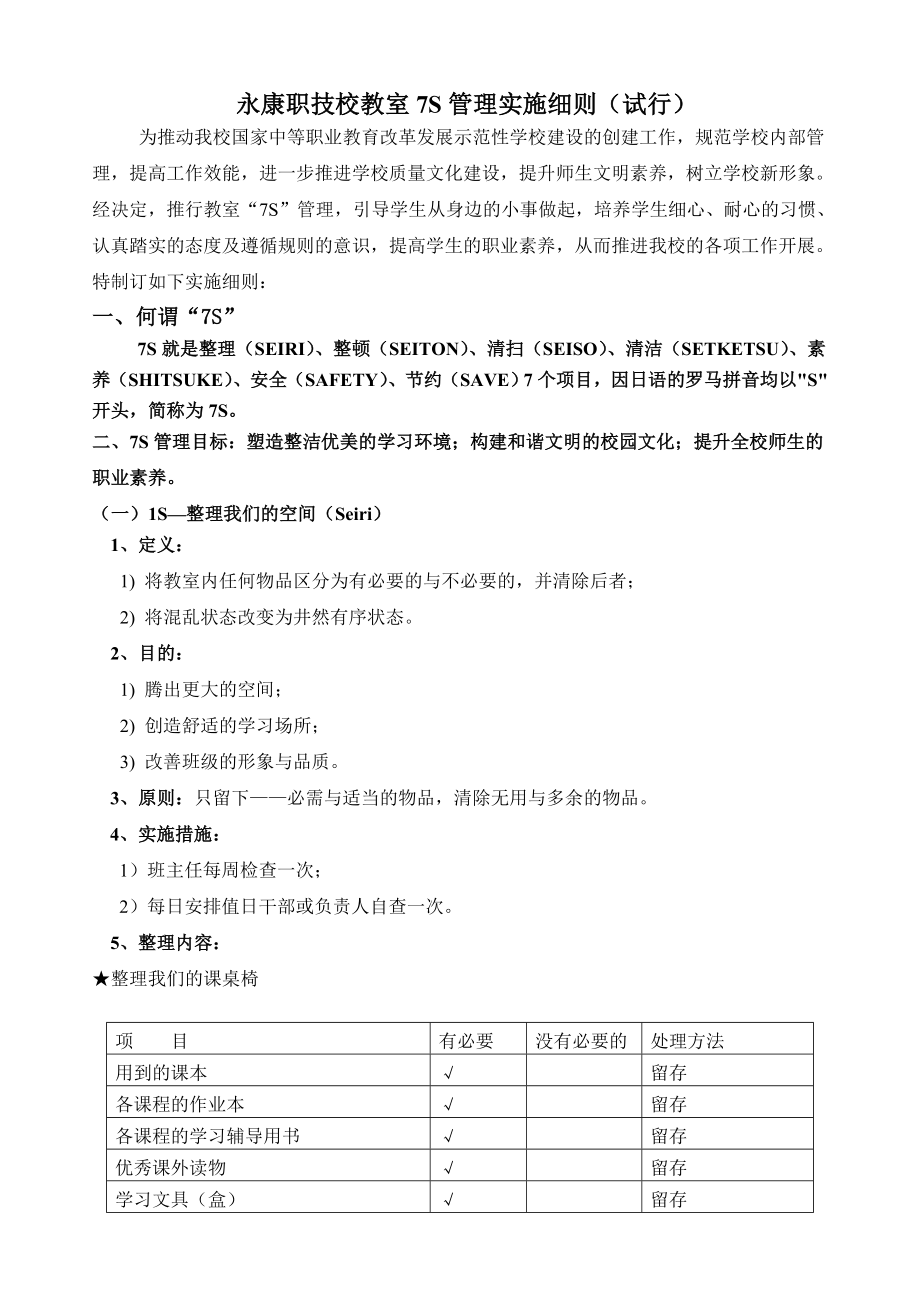 XX职技校教室7S管理实施细则(试行).doc_第1页