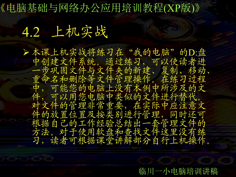 临川一小教师计算机培训第一期.ppt_第2页