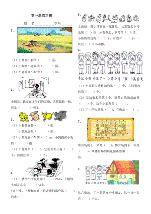 人教版小学一年级下册数学第一单元《位置》练习题3.doc