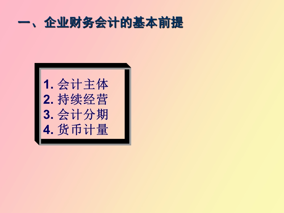 企业财务会计的基本理论.ppt_第3页