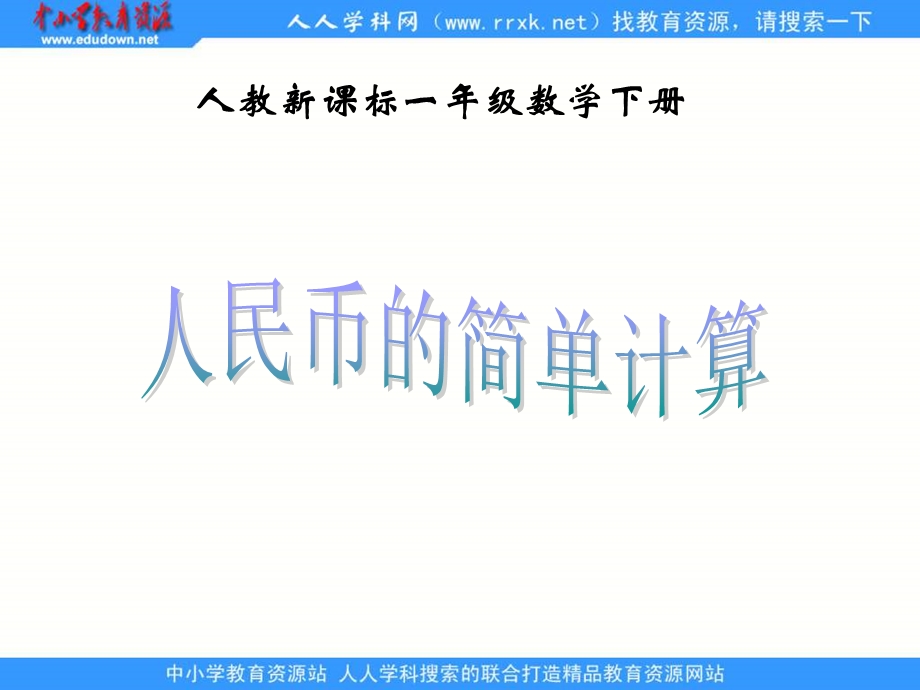 人教课标一下人民币的简单计算.ppt_第1页