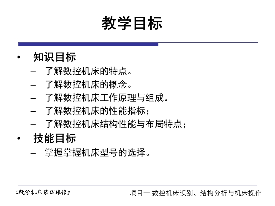 任务1数控机床的概念机械结构及特点.ppt_第2页