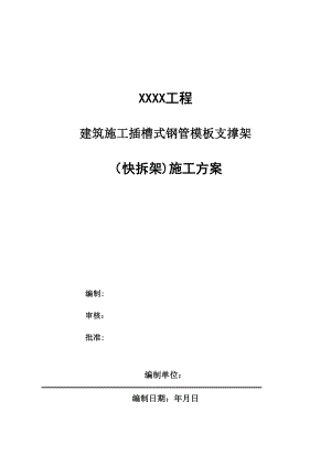 【施工管理】建筑施工插槽式钢管模板支撑架(快拆架)施工方案(DOC).doc